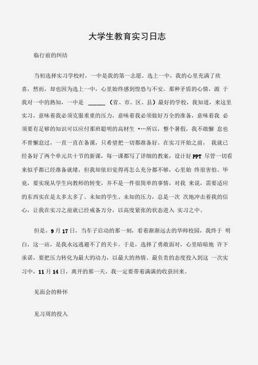 (实习周记)大学生教育实习日志