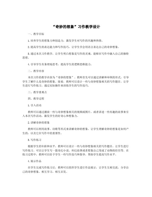 “奇妙的想象”习作教学设计