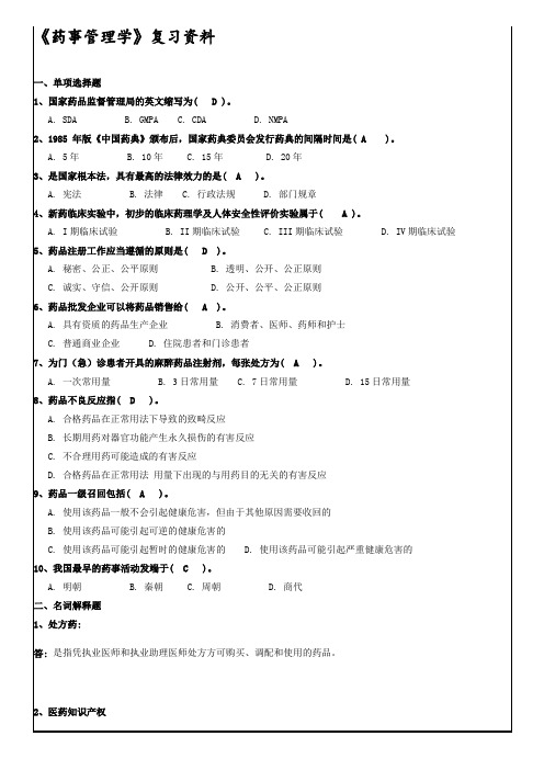 《药事管理学》复习资料-好