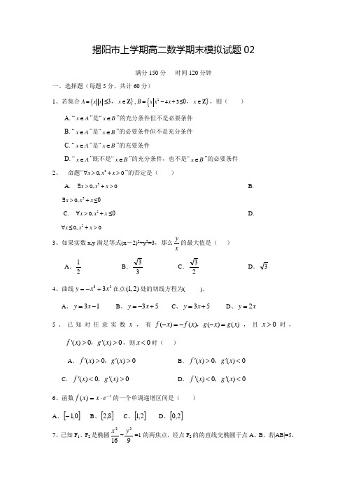 2017-2018学年广东省揭阳市普通高中高二数学上期末模拟试题02(含答案)