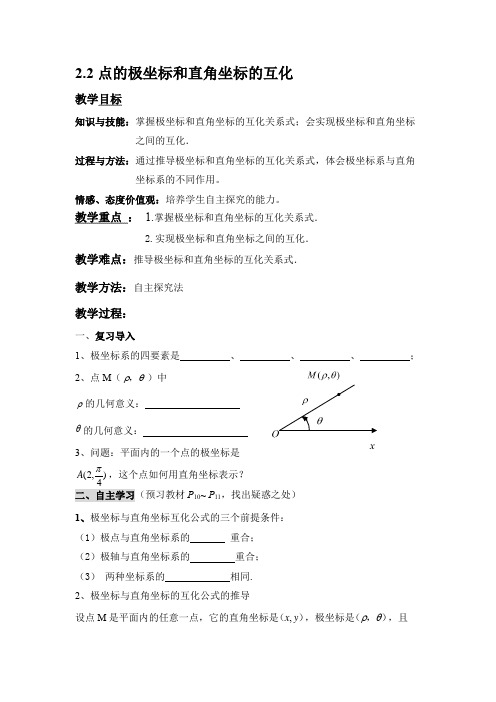 选修4-4《点的极坐标与直角坐标的互化》教学设计