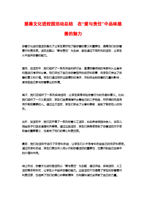 慈善文化进校园活动总结 在“爱与责任”中品味慈善的魅力