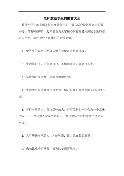 老师鼓励学生的赠言大全