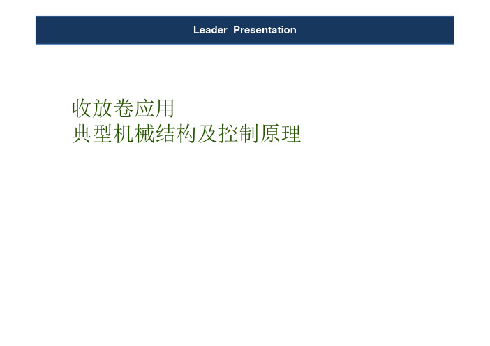 收放卷应用 典型机械结构及控制原理