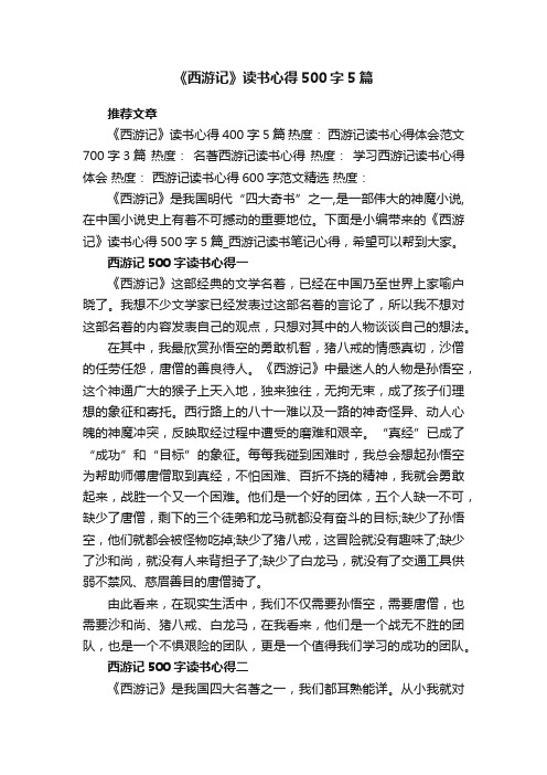 《西游记》读书心得500字5篇_西游记读书笔记心得