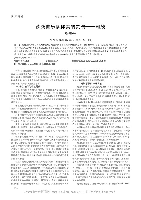 谈戏曲乐队伴奏的灵魂——司鼓