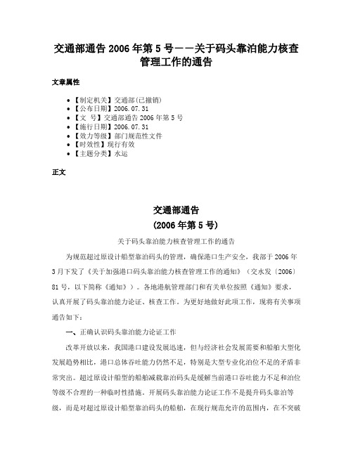 交通部通告2006年第5号－－关于码头靠泊能力核查管理工作的通告