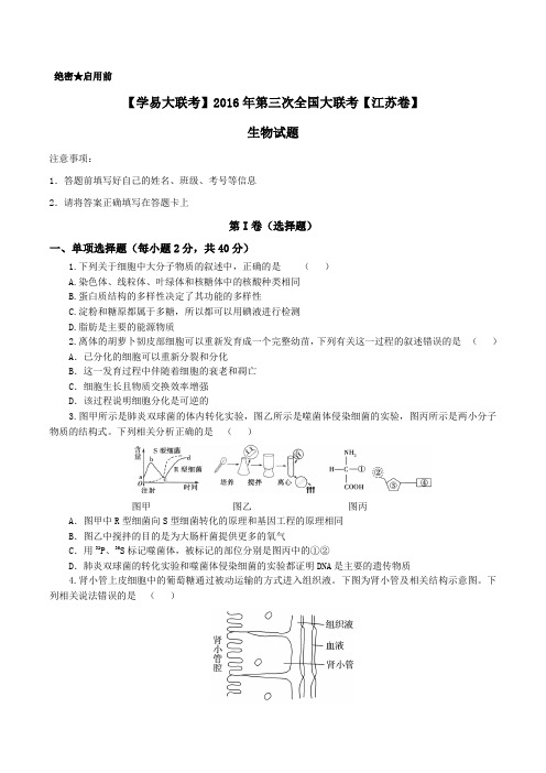 2016年4月2016届高三第三次全国大联考(江苏卷)生物卷(原卷版)