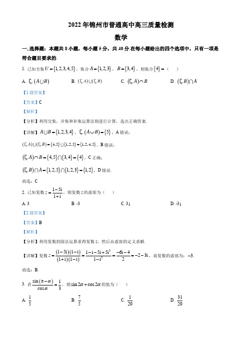 辽宁省锦州市2022届高三第一次质量检测数学试题(解析版)