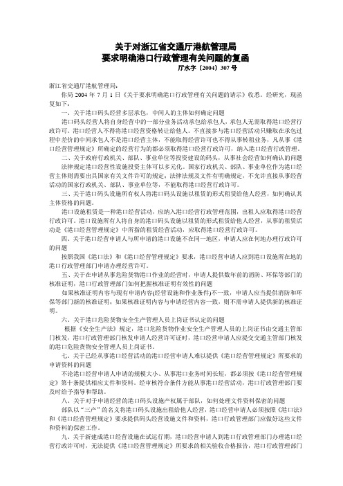 关于对浙江省交通厅港航管理局