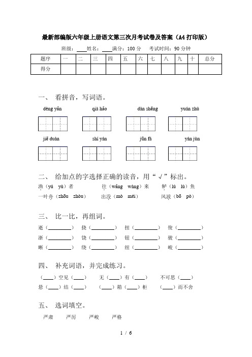 最新部编版六年级上册语文第三次月考试卷及答案(A4打印版)