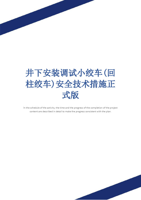 井下安装调试小绞车(回柱绞车)安全技术措施正式版