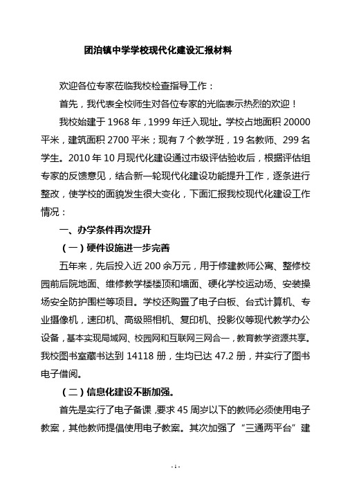 团泊镇中学校长汇报材料颠覆修改