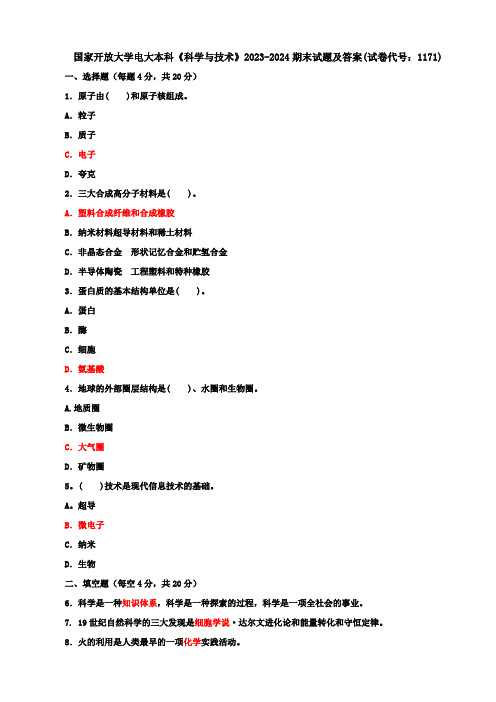 国家开放大学电大本科《科学与技术》2023-2024期末试题及答案(试卷代号：1171)