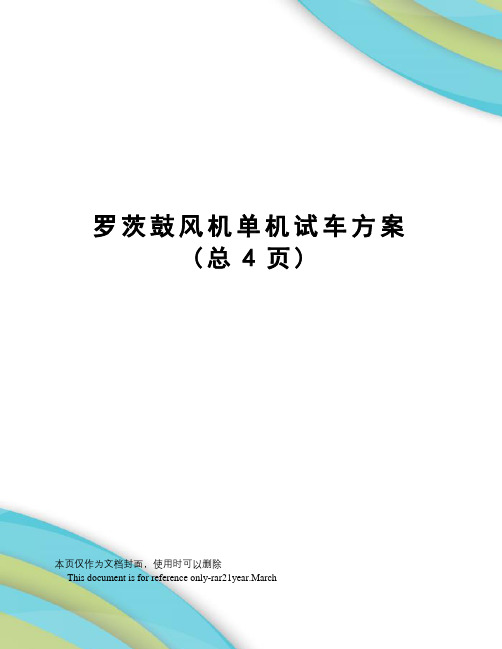 罗茨鼓风机单机试车方案