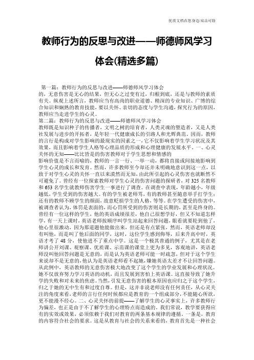 教师行为的反思与改进——师德师风学习体会(精选多篇)