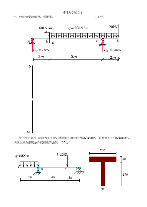 材料力学试卷及答案7套讲解