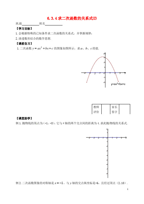 九年级数学下册 第六章 求二次函数的关系式导学案 (无答案)苏科版