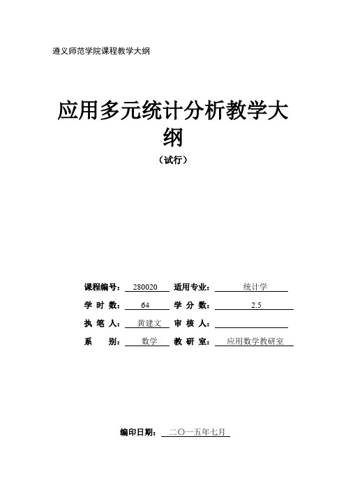 应用多元统计分析教学大纲