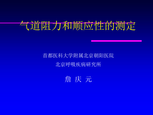 气道阻力和顺应性的测定