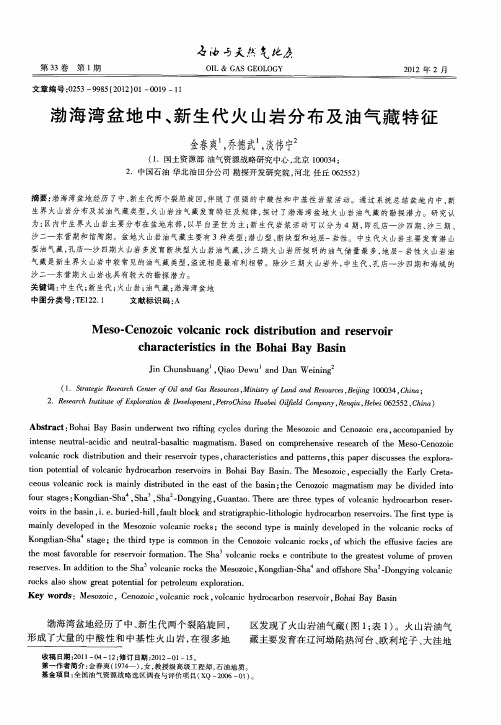 渤海湾盆地中、新生代火山岩分布及油气藏特征