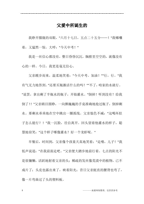父爱中所诞生的_初一作文
