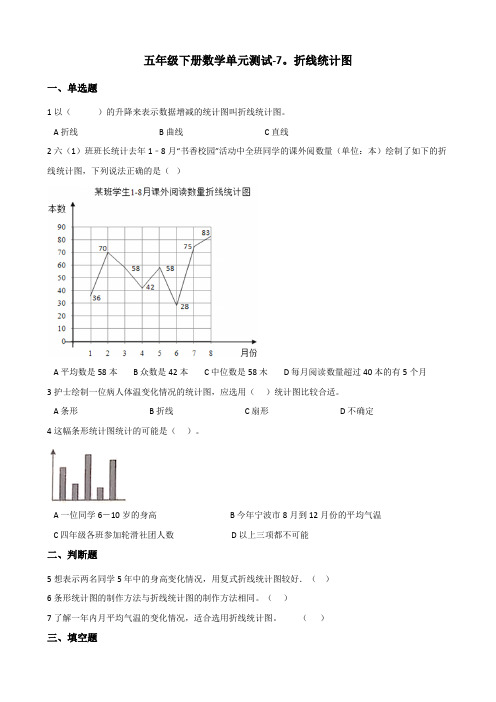 五年级下册数学单元测试-7.折线统计图+冀教版(含答案)