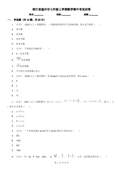 浙江省温州市七年级上学期数学期中考试试卷