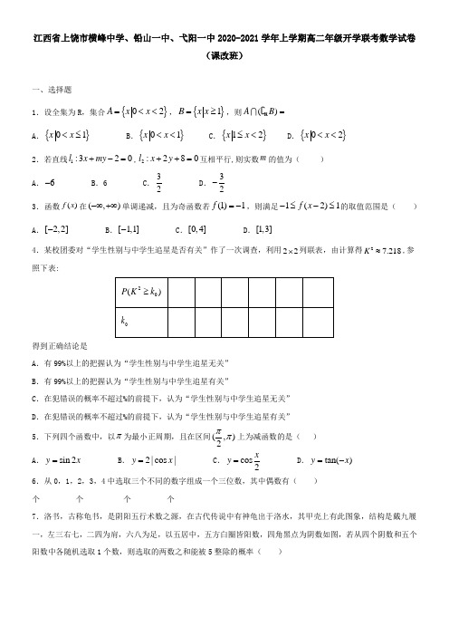 2021学年上学期高二年级开学联考数学试卷(课改班)