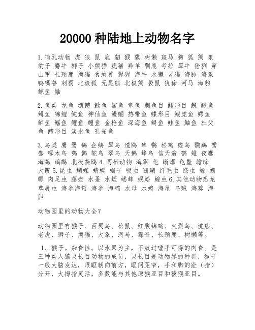 20000种陆地上动物名字