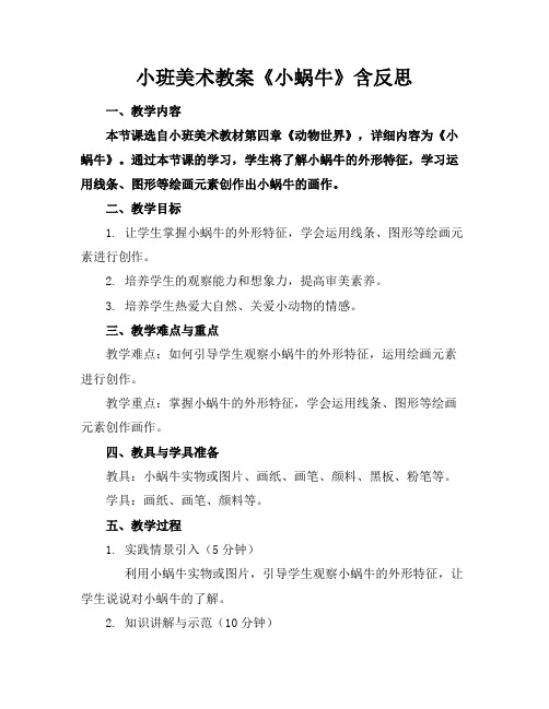 小班美术教案《小蜗牛》含反思