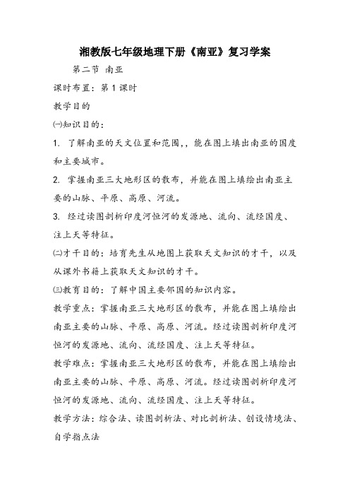 湘教版七年级地理下册《南亚》复习学案