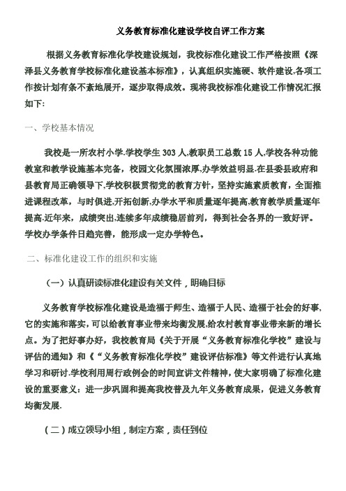 义务教育学校标准化建设评估验收自评报告