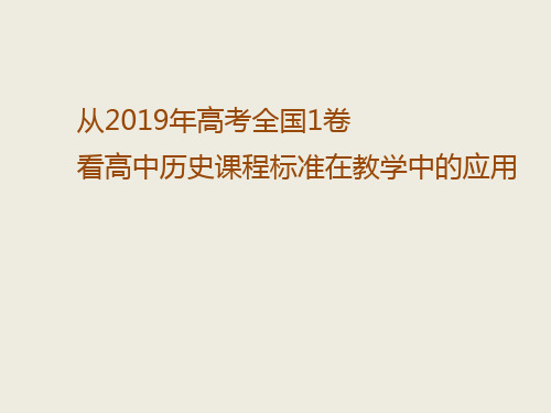 2019年高考全国1历史卷分析