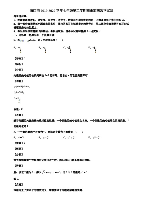 海口市2019-2020学年七年级第二学期期末监测数学试题含解析