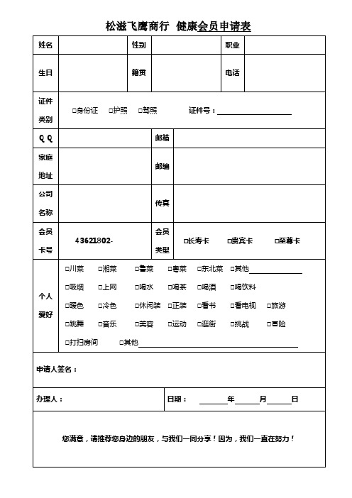 健康卡会员申请表及章程