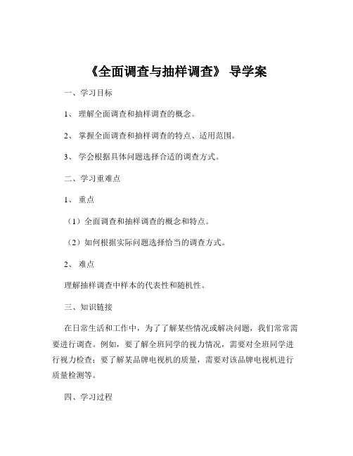 《全面调查与抽样调查》 导学案