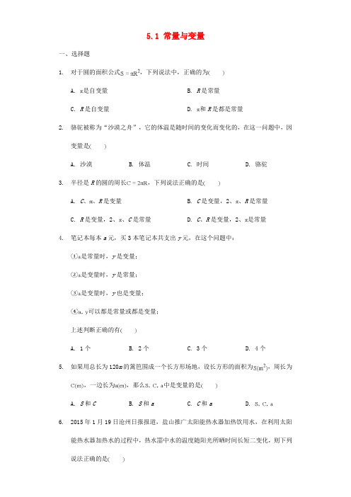 八年级数学上册 5_1 常量与变量基础训练(无答案)(新版)浙教版