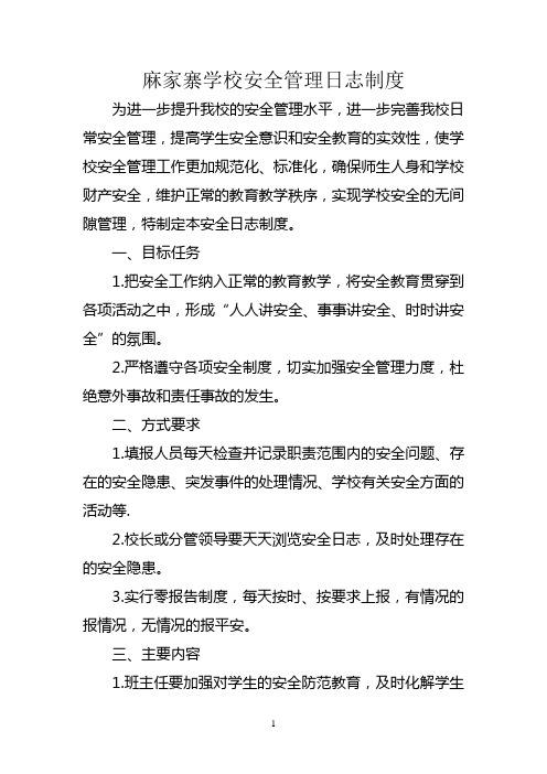 16学校安全管理日志制度