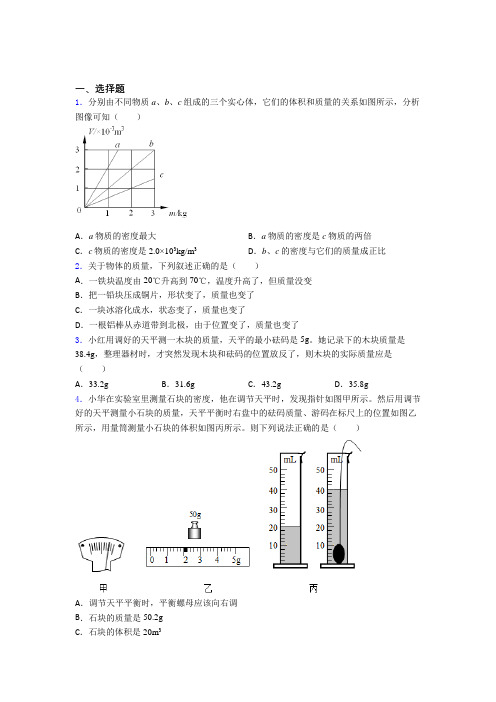 《易错题》初中物理八年级上册第六章《质量与密度》测试卷(含答案解析)(1)