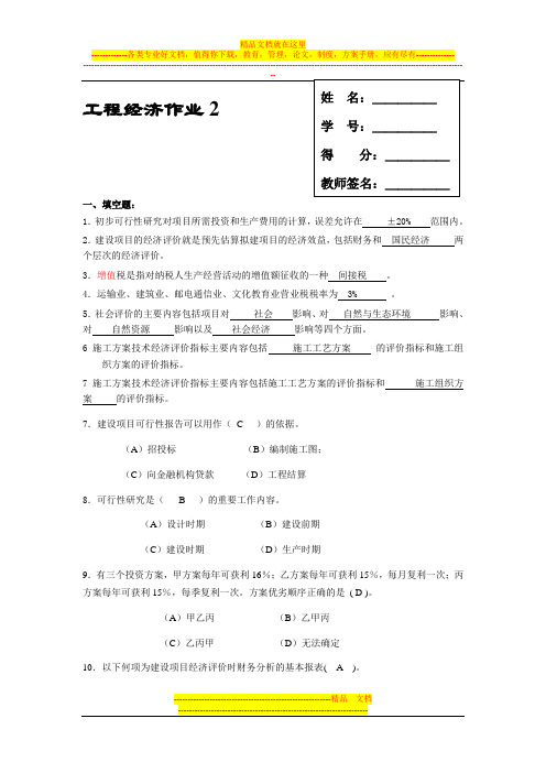 工程经济作业2答案