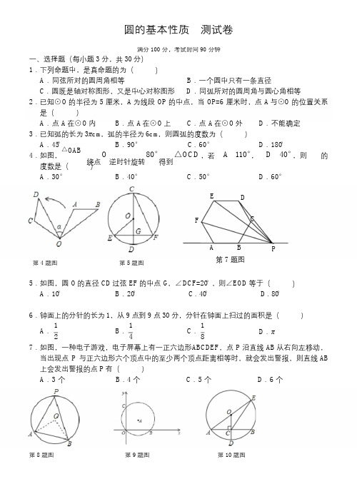 浙教版 圆的基本性质  测试卷