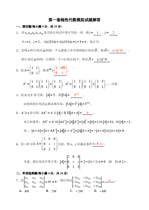 线性代数模拟试题及答案(三套)