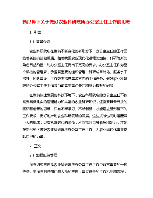 新形势下关于做好农业科研院所办公室主任工作的思考