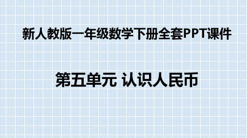 人教版一年级数学下册全套课件 第五单元 认识人民币课件汇总