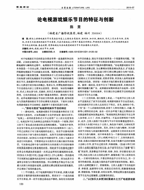论电视游戏娱乐节目的特征与创新