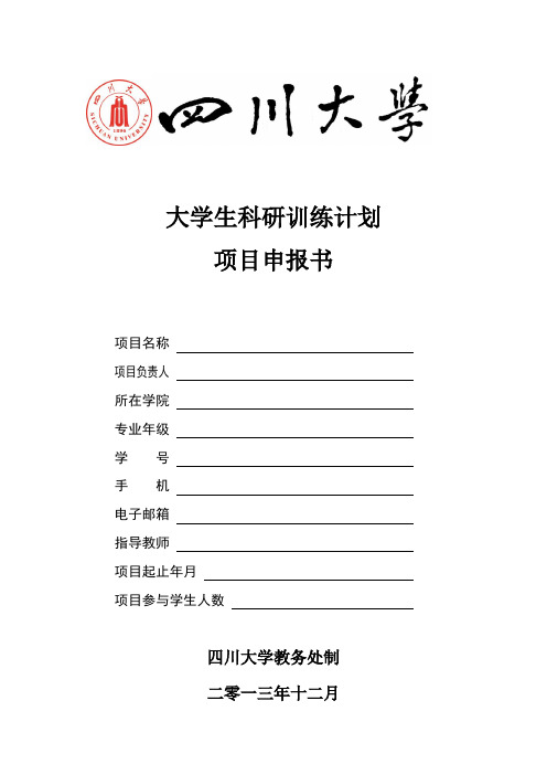 大学生科研训练计划