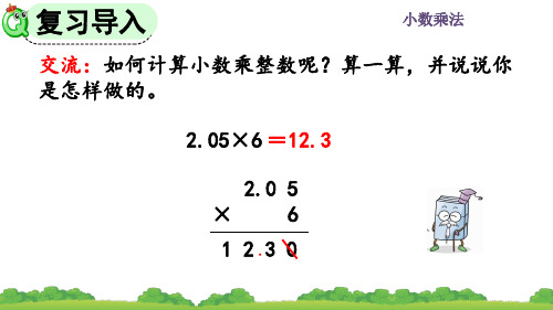 精美课件《小数乘小数的基本算理及算法》PPT课件 人教数学五年级上册(最新)