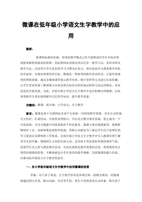 微课在低年级小学语文生字教学中的应用