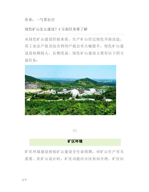 绿色矿山怎么建设？4方面任务要了解